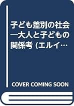 子ども差別の社会: 大人と子どもの関係考 (エルイー叢書